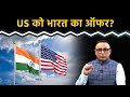 India ने US से किस चीज का इंपोर्ट बढ़ाने की बात कही? Watch with Anshuman Tiwari