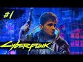 ДОЛГОЖДАННЫЙ КИБЕРПАНК ► Cyberpunk 2077 #1