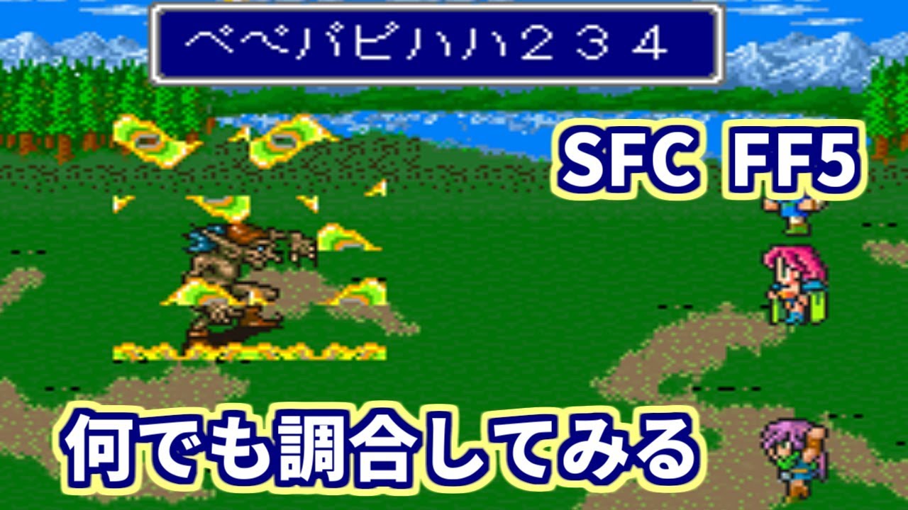 Sfc Ff5 何でも調合してみる Youtube