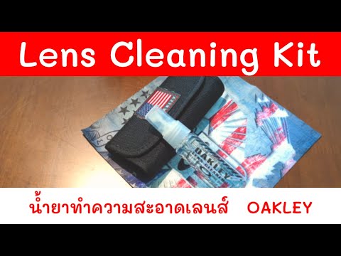 วีดีโอ: 3 วิธีในการทำความสะอาด Oakleys