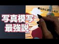 絵の爆速上達法は写真模写かもしれない件