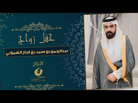 حفل زواج عبدالرحمن محمد قحاز الشمراني