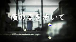 夜の空を歩いて