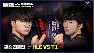 두 장의 진출권, 주인공은 단 한 팀!│결승 진출전 HLE vs T1│2024 LCK SPRING│울챔스 하이라이트