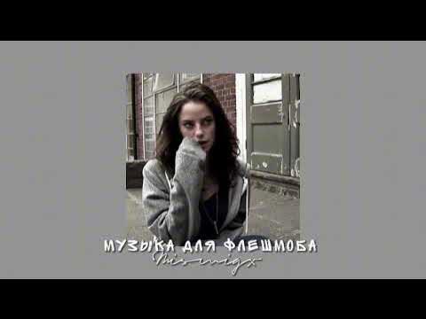Музыка для флешмоба - YouTube