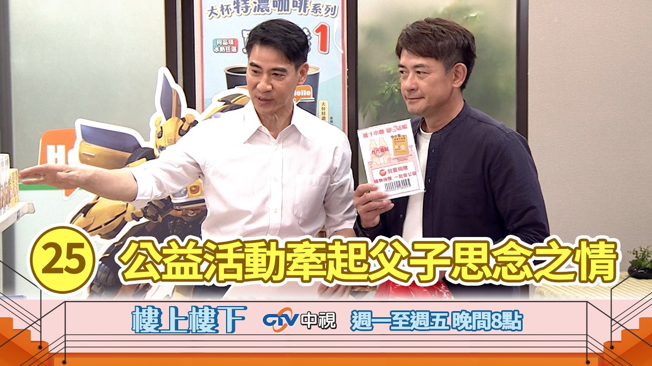 【樓上樓下】EP25精華－公益活動牽起父子思念之情！即將溫馨重逢掀舊回憶 縮圖