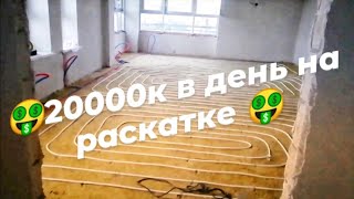 Андрюха строитель, заработали 20000к за день, раскатка тёплых полов....