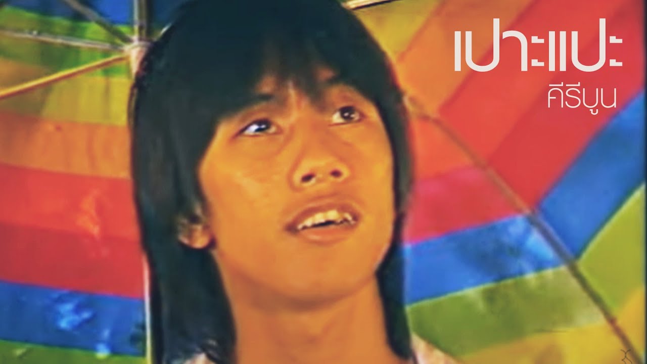 ปกเพลง เปาะแปะ — KEEREEBOON