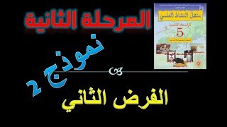 نموذج 2 للفرض الثاني في مادة النشاط العلمي الخامسة ابتدائي