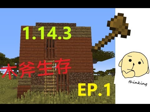 Minecraft 1 14 3 木斧 生存ep 1 Youtube