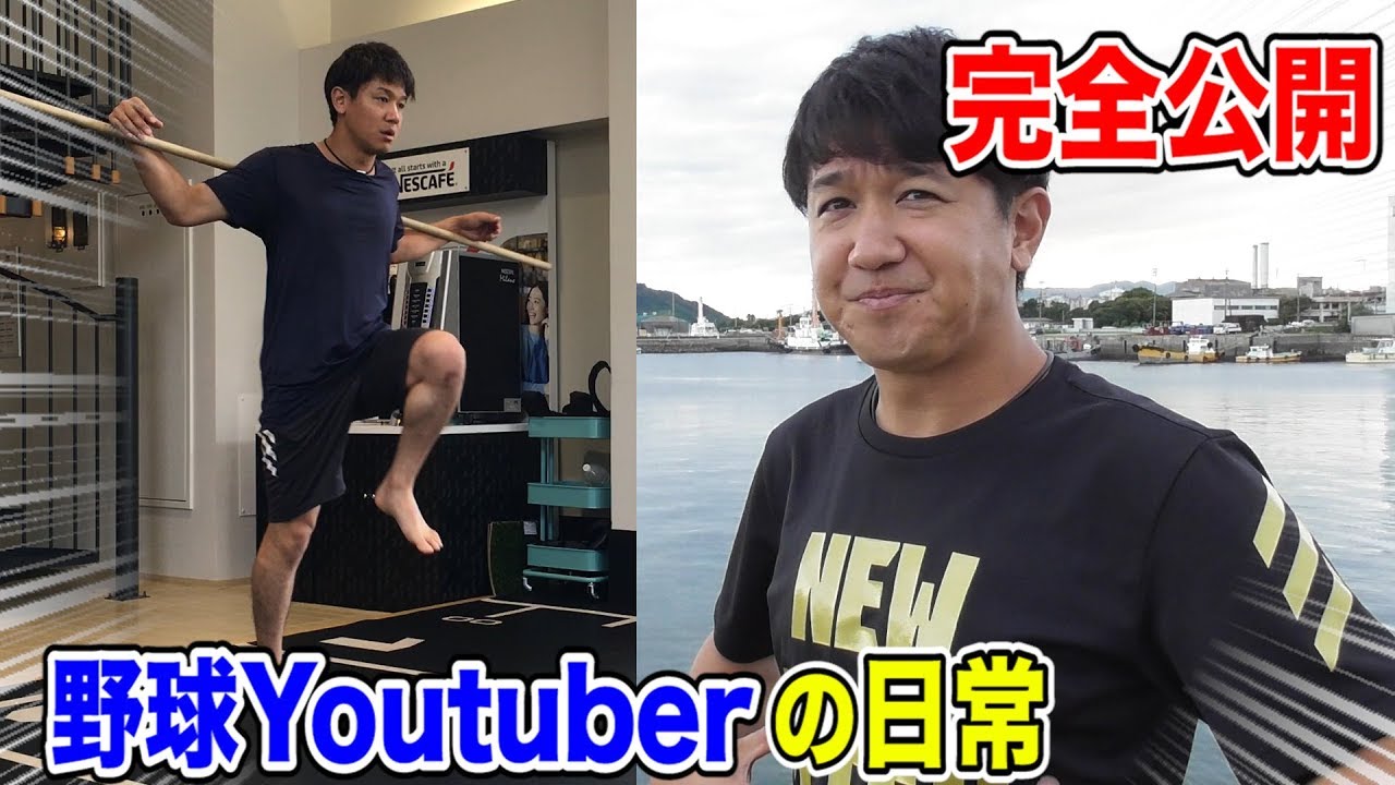 34歳トクサンの日常を完全公開 野球ユーチューバーを続けるために Youtube