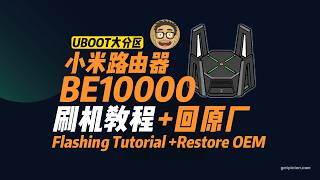 小米万兆路由器BE10000最简刷机!UBOOT+最新OpenWrt 随意切换原厂系统
