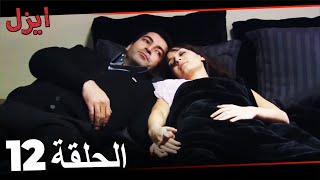 (حلقة طويلة)  مسلسل ايزل الحلقة 12 Ezel