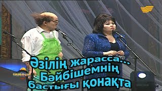 «Әзілің жарасса...». Бәйбішемнің бастығы қонақта