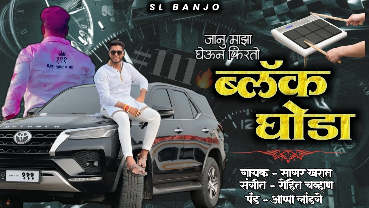 जानू माझा घेऊन फिरतो ब्लॅक | JANU MAJHA GHEUN FIRTO BLACK GHODA घोडा | SL BANJO| PAD SONG | SAMBHAL