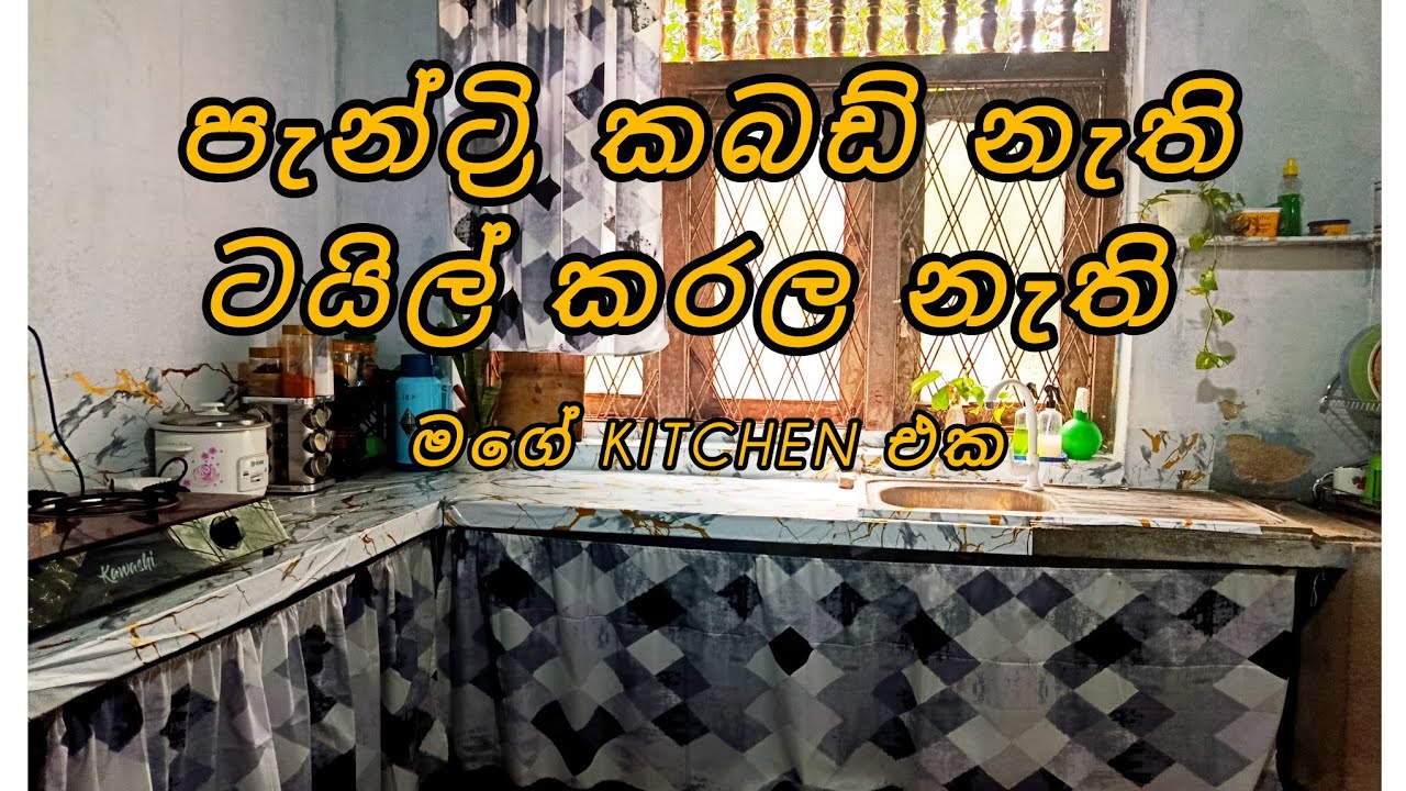 ප්‍රැන්ට්‍රි කබඩ් නැති මගේ Kitchen එක |  My kitchen tour