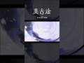【歌ってみた】はぐ covered by 美古途【神椿】#shorts