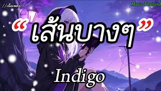 เส้นบางๆ - Indigo [เนื้อเพลง] 🎵🎧🤍