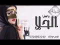 جديد شيلة الحلا والطرا شيلة مدح بصوت بندر اذرفي قبله لتعديل بلاسماء 2026 ــــ 2026 