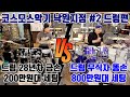 SUB)[락학다식] Drum Review 금손의 보급형 드럼 vs 똥손의 고가 드럼 코스모스악기 낙원지점 Pearl Export Pearl Reference