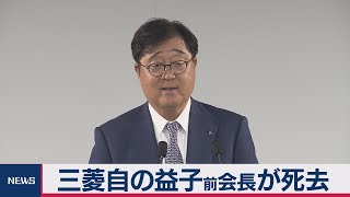 三菱自の益子前会長が死去（2020年8月31日）