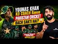 Younas Khan Ko Coach Banao 😳 Pakistan Cricket Bach Sakti Hai?