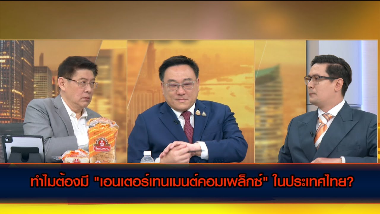 ทำไมต้องมี "เอนเตอร์เทนเมนต์คอมเพล็กซ์" ในประเทศไทย?