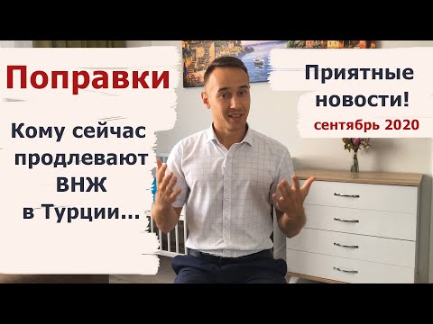 Поправки в закон о продлении туристического ВНЖ в Турции. Кому сейчас продлевают ВНЖ...