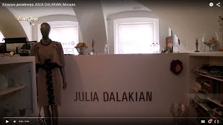 Шоурум дизайнера JULIA DALAKIAN, Москва