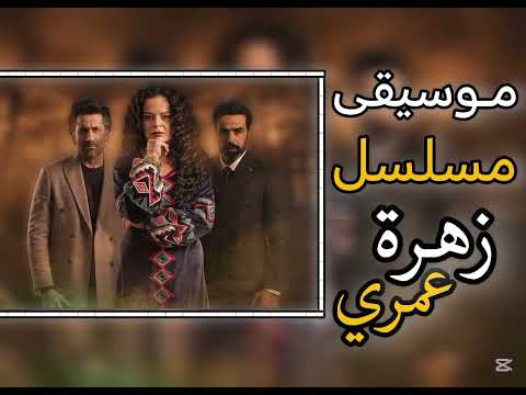 موسيقى مسلسل زهرة عمري رمضان يجمعنا