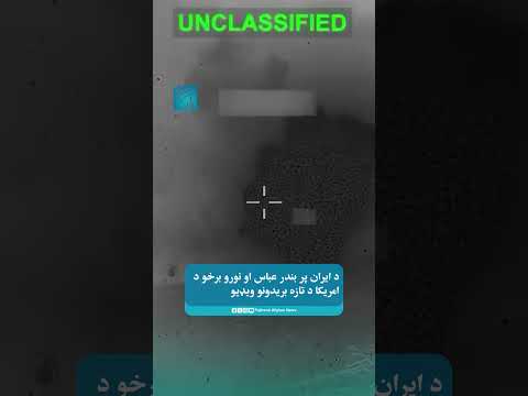 د ایران پر بندر عباس او نورو برخو د امریکا د تازه بریدونو ویډیو
