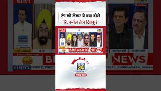 Rashtra Ki Baat : Iran-America War पर Donald Trump को लेकर ये क्या बोले Ret. Colonel Tej Tikku