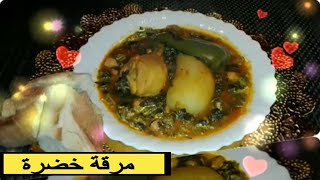 مرقة خضرة تونسية بالسبناخ  Recette Mar9et market Khodhra/5odhra (المطبخ التونسي مع سارة)