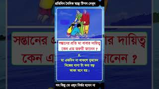 দৈনিক স্বাস্থ্য টিপস #healthtips