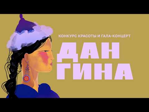 Конкурс красавиц «Дангина» | Алтаргана 2026 | Бурятия