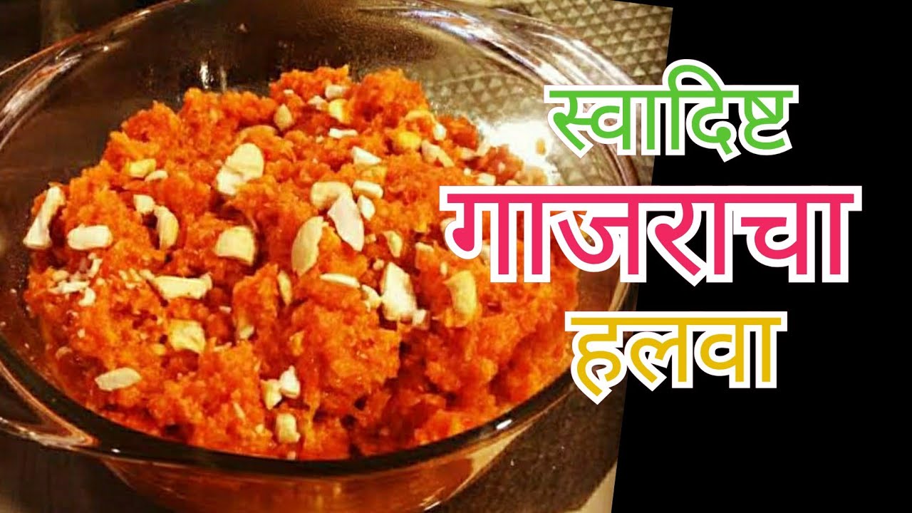 गाजराचा हलवा Gajracha halwa in marathi Tasty gajracha halwa marathi