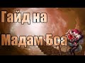 Гайд на Мадам Боа (Битва Замков)