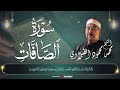 سوره الصافات الشيخ محمد محمود الطبلاوي 