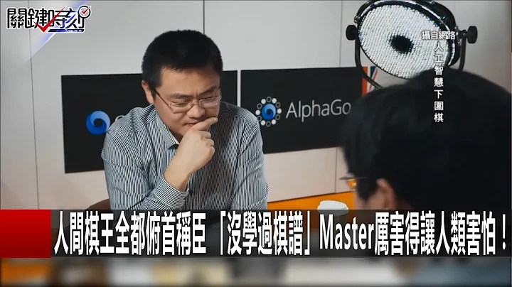 人间棋王全都俯首称臣 “没学过棋谱”Master厉害得让人类害怕！ 马西屏20170105-1 关键时刻 - 天天要闻