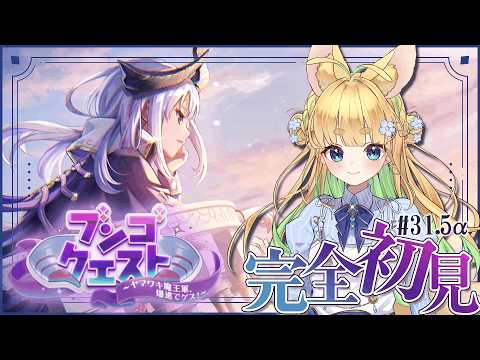 #31.5α【ヘブバン】ブンゴクエスト～ヤマワキ魔王軍、爆進でゲス！～【完全初見/ネタバレ注意】