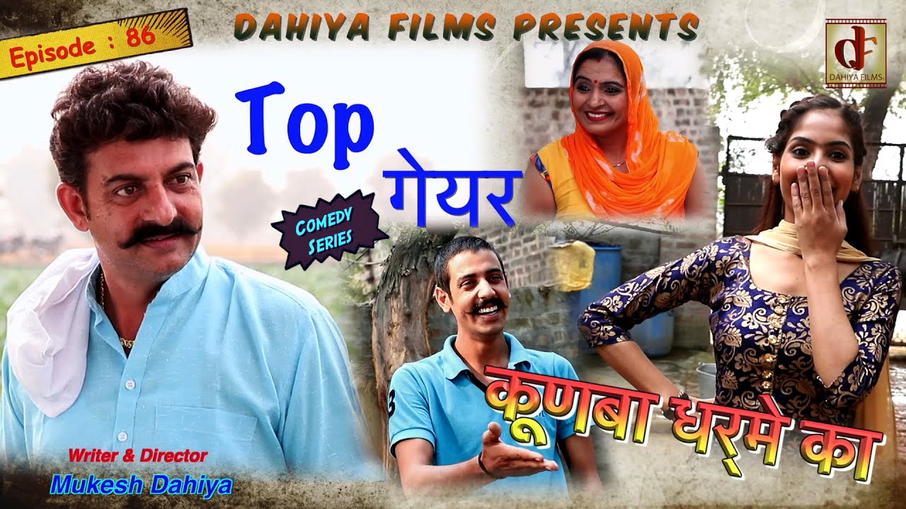 Episode : 86 Top गेयर … # KUNBA DHARME KA # Mukesh Dahiya # Superhit Comedy Series # DAHIYA FILMS