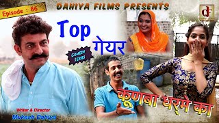 Episode : 86 Top गेयर …  # KUNBA DHARME KA # Mukesh Dahiya # Superhit Comedy Series # DAHIYA FILMS