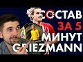 ПОДАРОК ОТ ГРИЗМАННА - СОСТАВ ЗА 5 МИНУТ