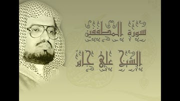 سورة المطففين الشيخ علي جابر