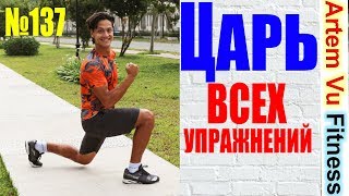 КОРОЛЬ всех Упражнений! Фитнес для ЗДОРОВЬЯ и ПОХУДЕНИЯ ФИТНЕС ДЛЯ ЖЕНЩИН ПОСЛЕ 30