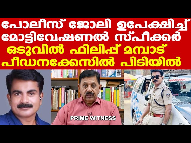 അതിവേഗം സോഷ്യല്‍ മീഡിയ താരമായി, ഒടുവില്‍ അറസ്റ്റിലായി ഫിലിപ്പ് മമ്പാട്