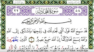 سورة المجادلة مكتوبة يوسف نوح احمد برواية قنبل عن ابن كثير