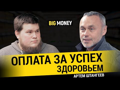 АРТЕМ ШТАНГЕЕВ. Как малый бизнес превратить в большой | BigMoney #82