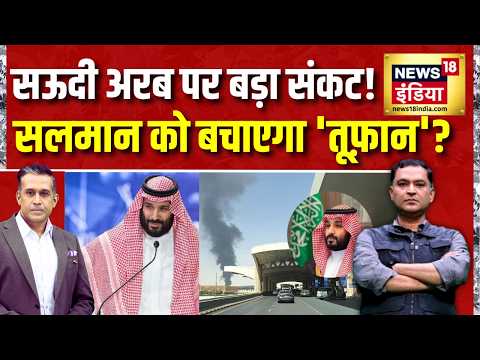 Houthi–Saudi War: Mohammed bin Salman Al Saud को बचाएगा 'तूफ़ान'? West Asia War | Major Gaurav Arya