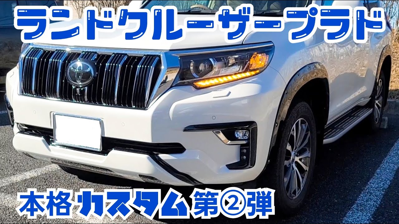 プラドの本格カスタム②】シーケンシャルウインカーも紹介！ - YouTube